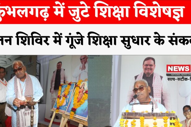 Rajasthan News: कुंभलगढ़ में दो दिवसीय चिंतन शिविर का शुभारंभ: शिक्षा उन्नयन पर हो रही मंथन