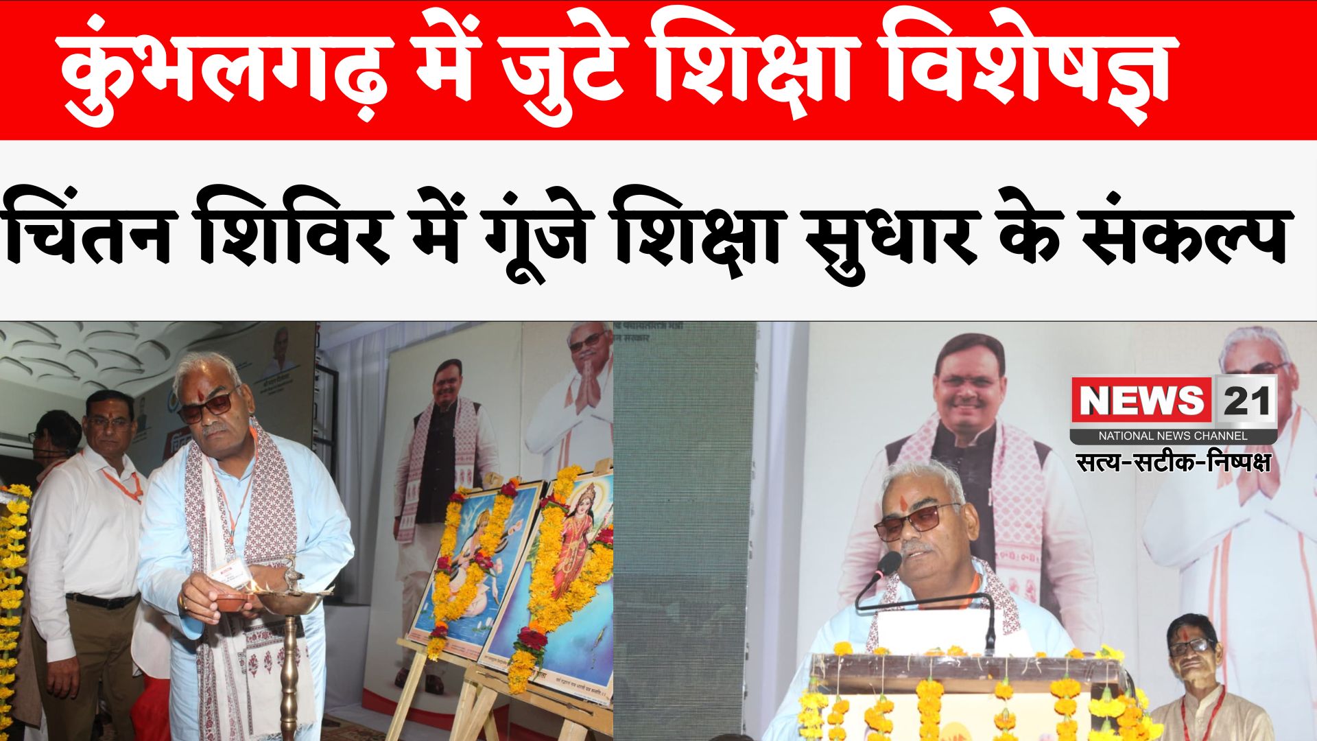 Rajasthan News: कुंभलगढ़ में दो दिवसीय चिंतन शिविर का शुभारंभ: शिक्षा उन्नयन पर हो रही मंथन