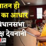 Rajasthan News: सनातन है तो हम हैं, नहीं तो कुछ नहीं: देवनानी का भावुक संबोधन