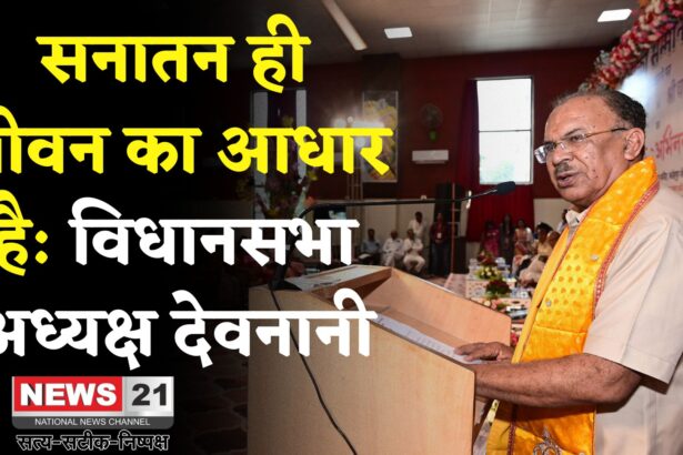 Rajasthan News: सनातन है तो हम हैं, नहीं तो कुछ नहीं: देवनानी का भावुक संबोधन