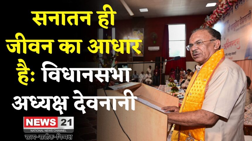 Rajasthan News: सनातन है तो हम हैं, नहीं तो कुछ नहीं: देवनानी का भावुक संबोधन
