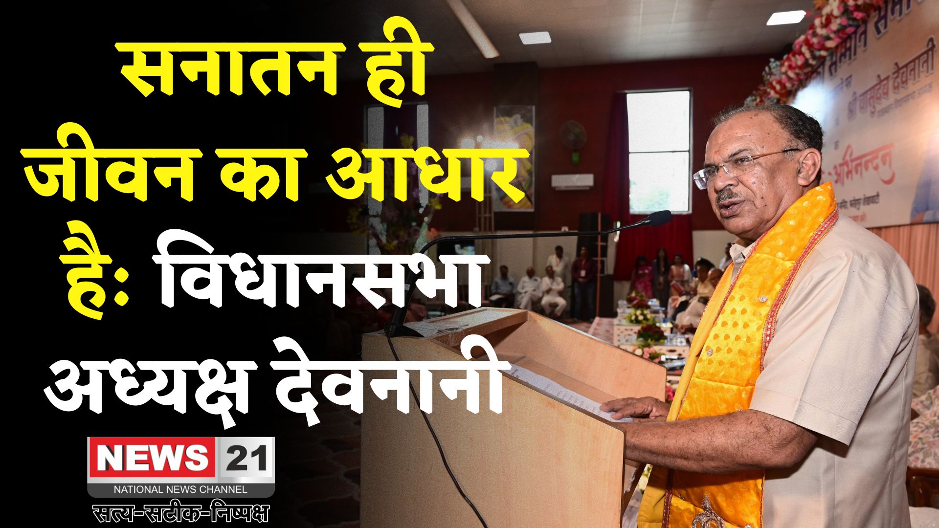 Rajasthan News: सनातन है तो हम हैं, नहीं तो कुछ नहीं: देवनानी का भावुक संबोधन