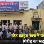 Crime News: स्टेट क्राइम ब्रांच को मिली बड़ी कामयाबी: MP के कुख्यात पारदी गिरोह के 6 सदस्य गिरफ्तार