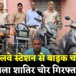 Jaipur News Update: जयपुर रेलवे स्टेशन से बाइक चुराने वाला शातिर चोर गिरफ्तार: चार वाहन बरामद