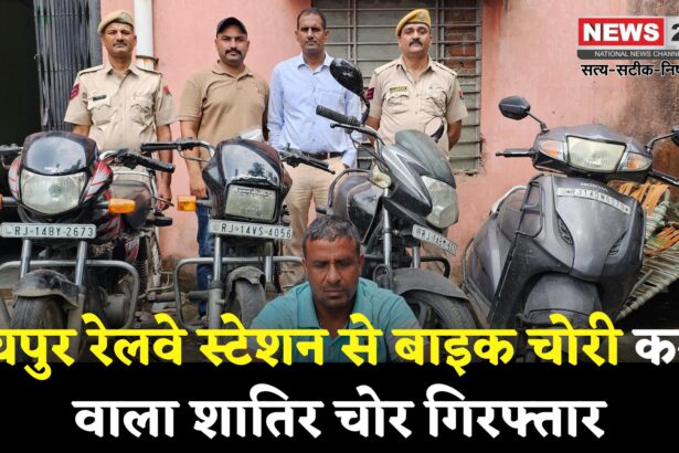 Jaipur News Update: जयपुर रेलवे स्टेशन से बाइक चुराने वाला शातिर चोर गिरफ्तार: चार वाहन बरामद