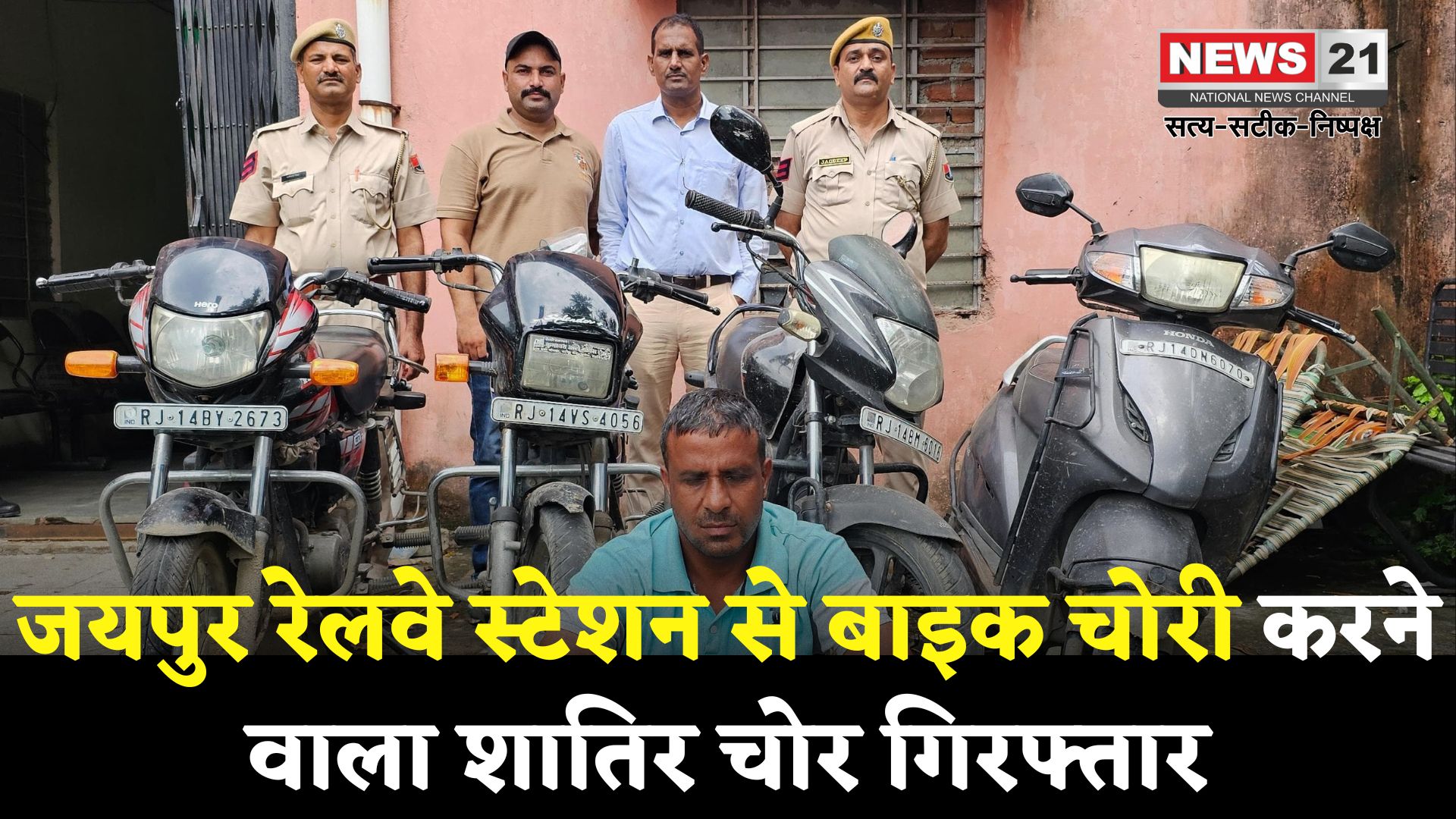 Jaipur News Update: जयपुर रेलवे स्टेशन से बाइक चुराने वाला शातिर चोर गिरफ्तार: चार वाहन बरामद