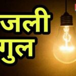 Jaipur Electricity Update: जयपुर के 28 से अधिक इलाकों में शनिवार को बिजली कटौती: मेंटेनेंस के चलते प्रमुख बाजार भी होंगे प्रभावित