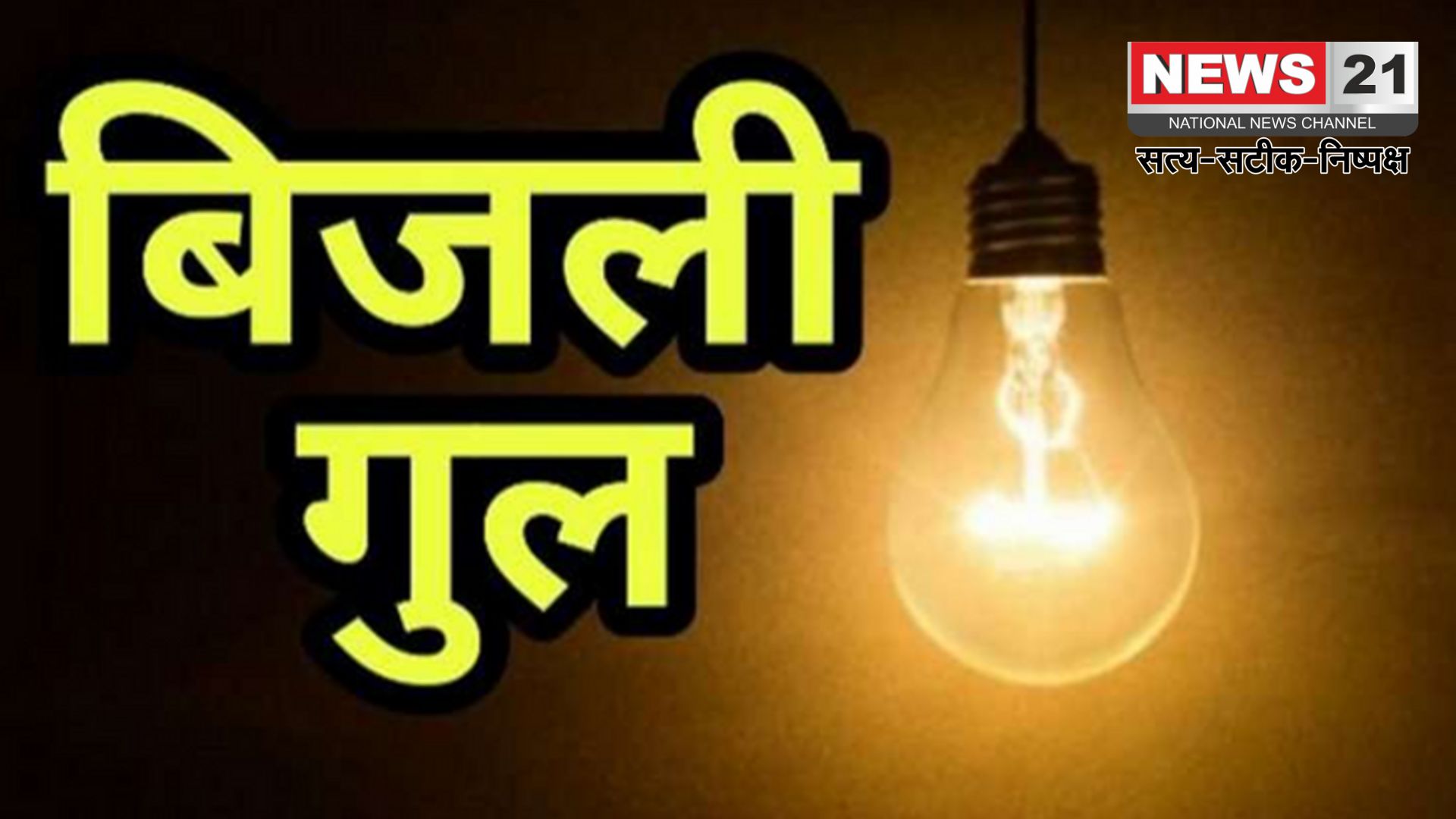 Jaipur Electricity Update: जयपुर के 28 से अधिक इलाकों में शनिवार को बिजली कटौती: मेंटेनेंस के चलते प्रमुख बाजार भी होंगे प्रभावित