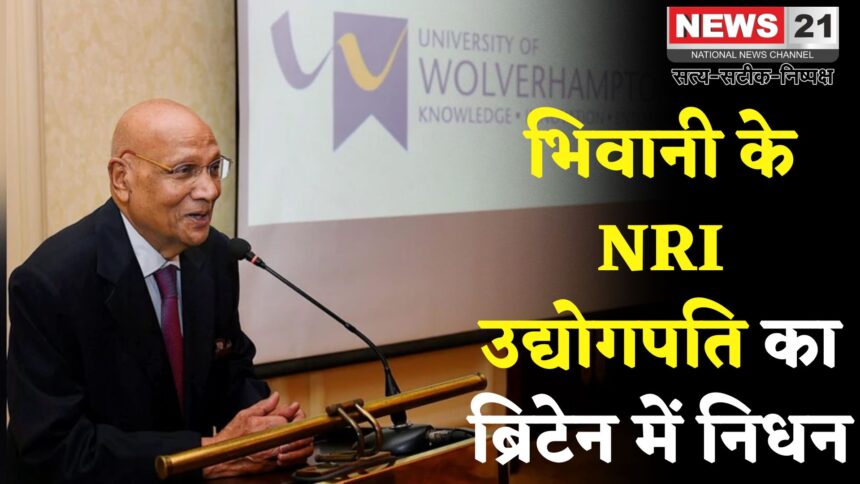 Lord Swaraj Paul: ब्रिटेन में उद्योगपति लॉर्ड स्वराज पॉल का निधन: 94 साल की उम्र में ली अंतिम सांस