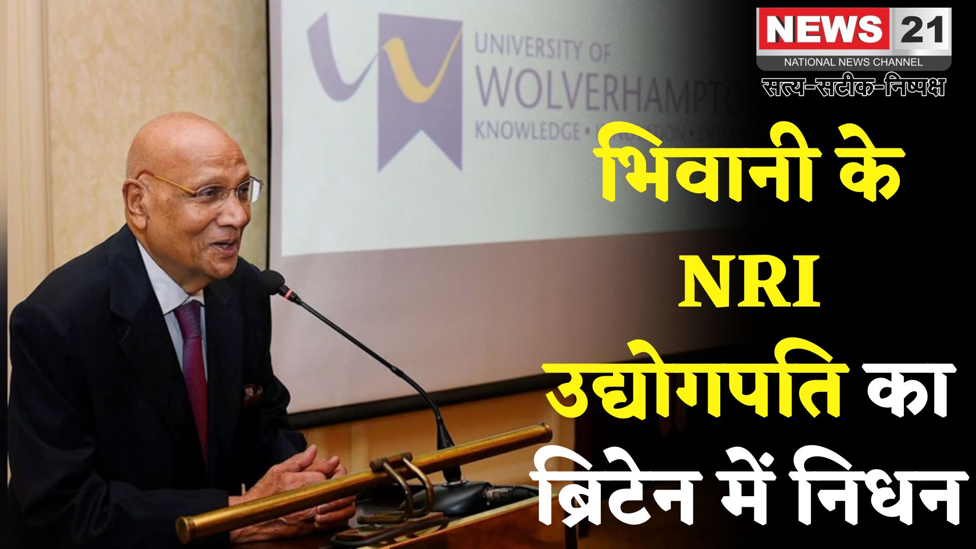 Lord Swaraj Paul: ब्रिटेन में उद्योगपति लॉर्ड स्वराज पॉल का निधन: 94 साल की उम्र में ली अंतिम सांस