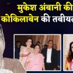 Kokilaben Ambani Health Update: कोकिलाबेन अंबानी की तबीयत बिगड़ी: मुंबई के एचएन रिलायंस अस्पताल में भर्ती