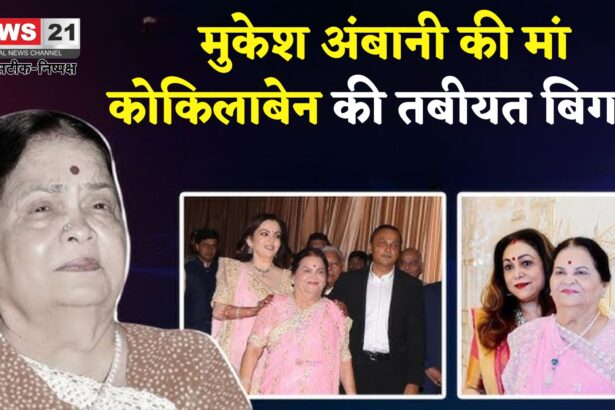 Kokilaben Ambani Health Update: कोकिलाबेन अंबानी की तबीयत बिगड़ी: मुंबई के एचएन रिलायंस अस्पताल में भर्ती