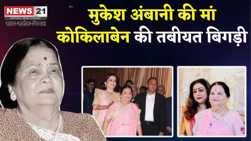 Kokilaben Ambani Health Update: कोकिलाबेन अंबानी की तबीयत बिगड़ी: मुंबई के एचएन रिलायंस अस्पताल में भर्ती