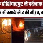 Punjab LPG Tanker Blast Accident : पंजाब के होशियारपुर में LPG टैंकर ब्लास्ट: 2 की मौत, 30 से ज्यादा झुलसे