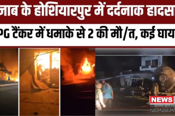 Punjab LPG Tanker Blast Accident : पंजाब के होशियारपुर में LPG टैंकर ब्लास्ट: 2 की मौत, 30 से ज्यादा झुलसे