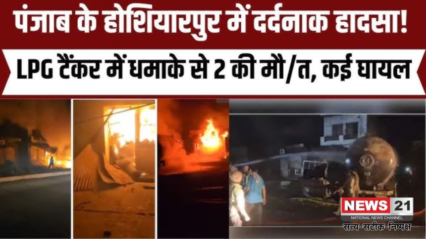 Punjab LPG Tanker Blast Accident : पंजाब के होशियारपुर में LPG टैंकर ब्लास्ट: 2 की मौत, 30 से ज्यादा झुलसे