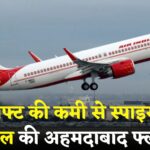 Jaipur Ahmedabad Flight Canceled: जयपुर एयरपोर्ट पर फिर बिगड़ा फ्लाइट शेड्यूल: स्पाइसजेट की अहमदाबाद फ्लाइट आखिरी वक्त पर रद्द