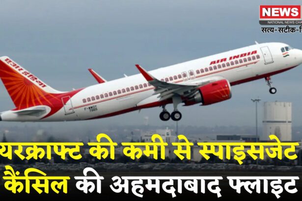 Jaipur Ahmedabad Flight Canceled: जयपुर एयरपोर्ट पर फिर बिगड़ा फ्लाइट शेड्यूल: स्पाइसजेट की अहमदाबाद फ्लाइट आखिरी वक्त पर रद्द