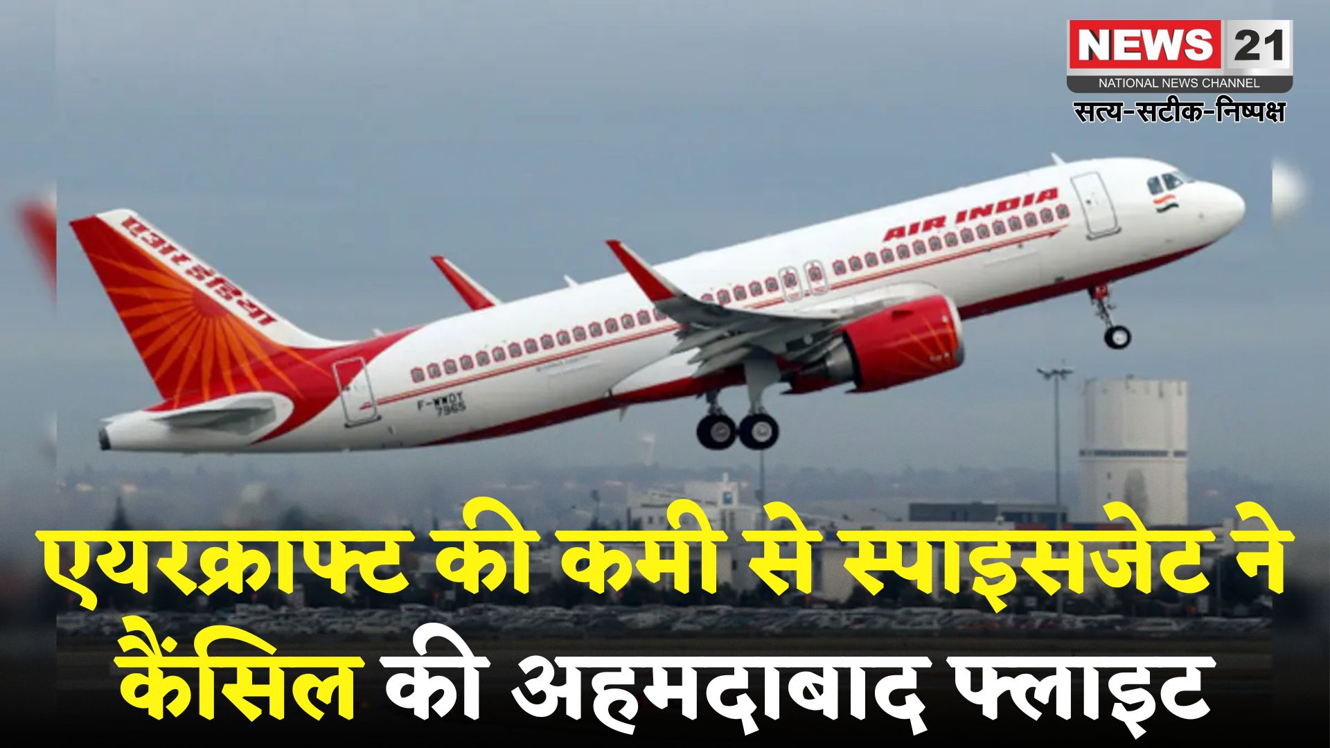 Jaipur Ahmedabad Flight Canceled: जयपुर एयरपोर्ट पर फिर बिगड़ा फ्लाइट शेड्यूल: स्पाइसजेट की अहमदाबाद फ्लाइट आखिरी वक्त पर रद्द