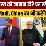 PM Modi Japan China Visit: PM मोदी का जापान और चीन दौरा 29 अगस्त से: SCO समिट में होंगे शामिल