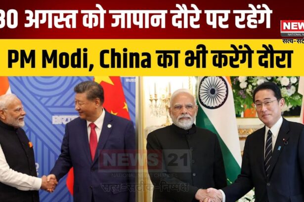 PM Modi Japan China Visit: PM मोदी का जापान और चीन दौरा 29 अगस्त से: SCO समिट में होंगे शामिल