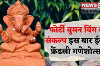 Jaipur News Update: फोर्टी वुमन विंग मनाएगा ईको-फ्रेंडली गणेश चतुर्थी: पंचगव्य से बनी प्रतिमाएं होंगी घर-घर स्थापित