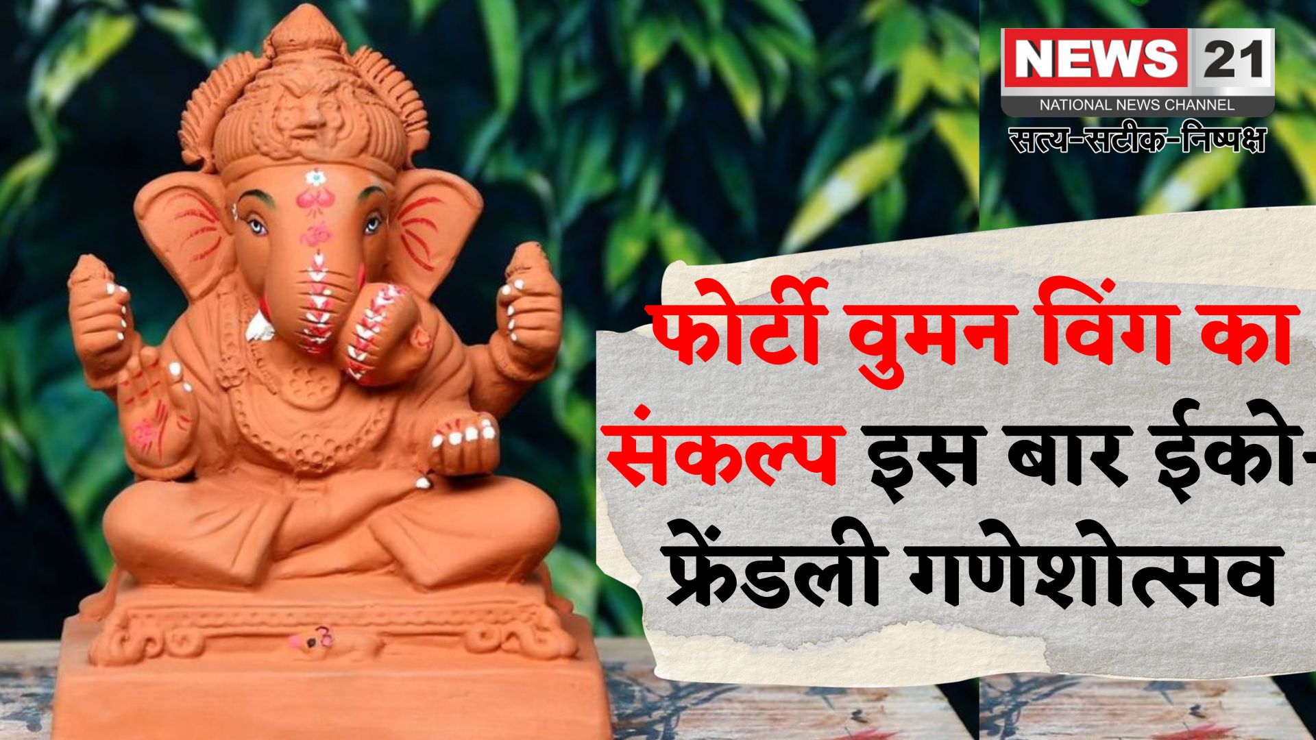 Jaipur News Update: फोर्टी वुमन विंग मनाएगा ईको-फ्रेंडली गणेश चतुर्थी: पंचगव्य से बनी प्रतिमाएं होंगी घर-घर स्थापित