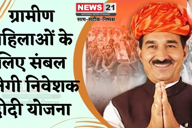 Rajasthan Politics: निवेशक दीदी योजना से महिलाएं बनेंगी आत्मनिर्भर: मोदी सरकार की वित्तीय साक्षरता पहल