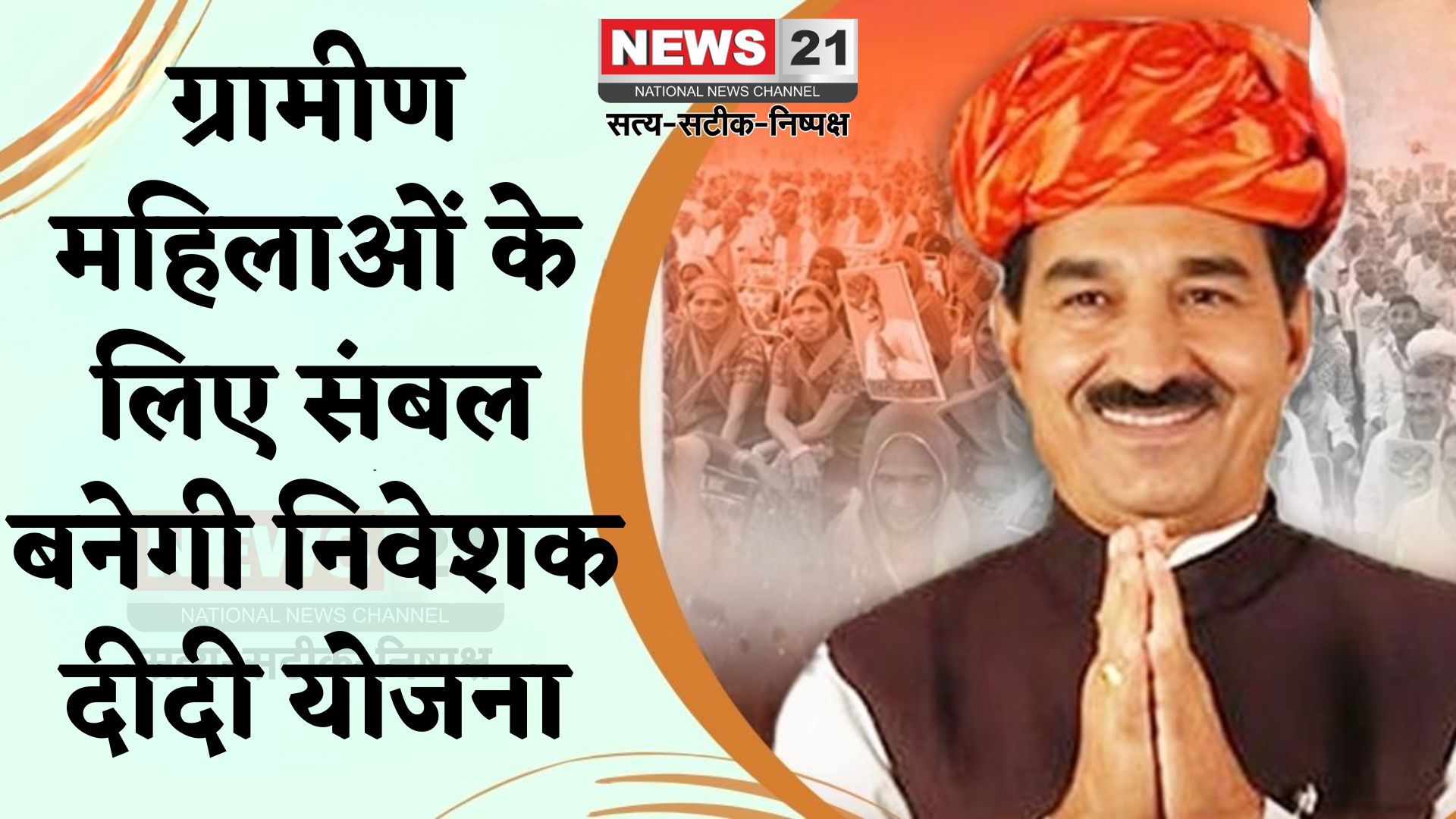 Rajasthan Politics: निवेशक दीदी योजना से महिलाएं बनेंगी आत्मनिर्भर: मोदी सरकार की वित्तीय साक्षरता पहल