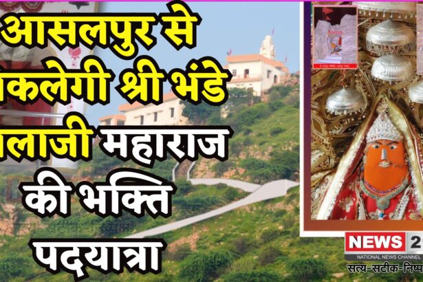 Rajasthan News: श्री भंदे बालाजी महाराज की तृतीय निःशुल्क पदयात्रा का आगाज़ जल्द: राव समाज कर रहा भव्य आयोजन