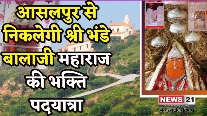 Rajasthan News: श्री भंदे बालाजी महाराज की तृतीय निःशुल्क पदयात्रा का आगाज़ जल्द: राव समाज कर रहा भव्य आयोजन