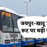 Rajasthan News: जयपुर-खाटू श्यामजी रूट पर अवैध बसों पर बड़ी कार्रवाई: 26 बसें जब्त, यात्रियों को मिली वैकल्पिक व्यवस्था
