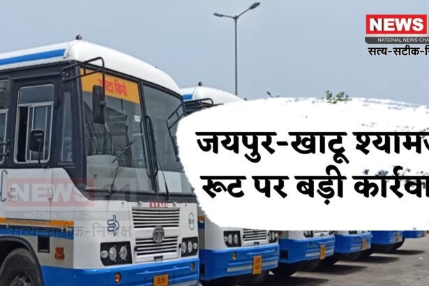 Rajasthan News: जयपुर-खाटू श्यामजी रूट पर अवैध बसों पर बड़ी कार्रवाई: 26 बसें जब्त, यात्रियों को मिली वैकल्पिक व्यवस्था