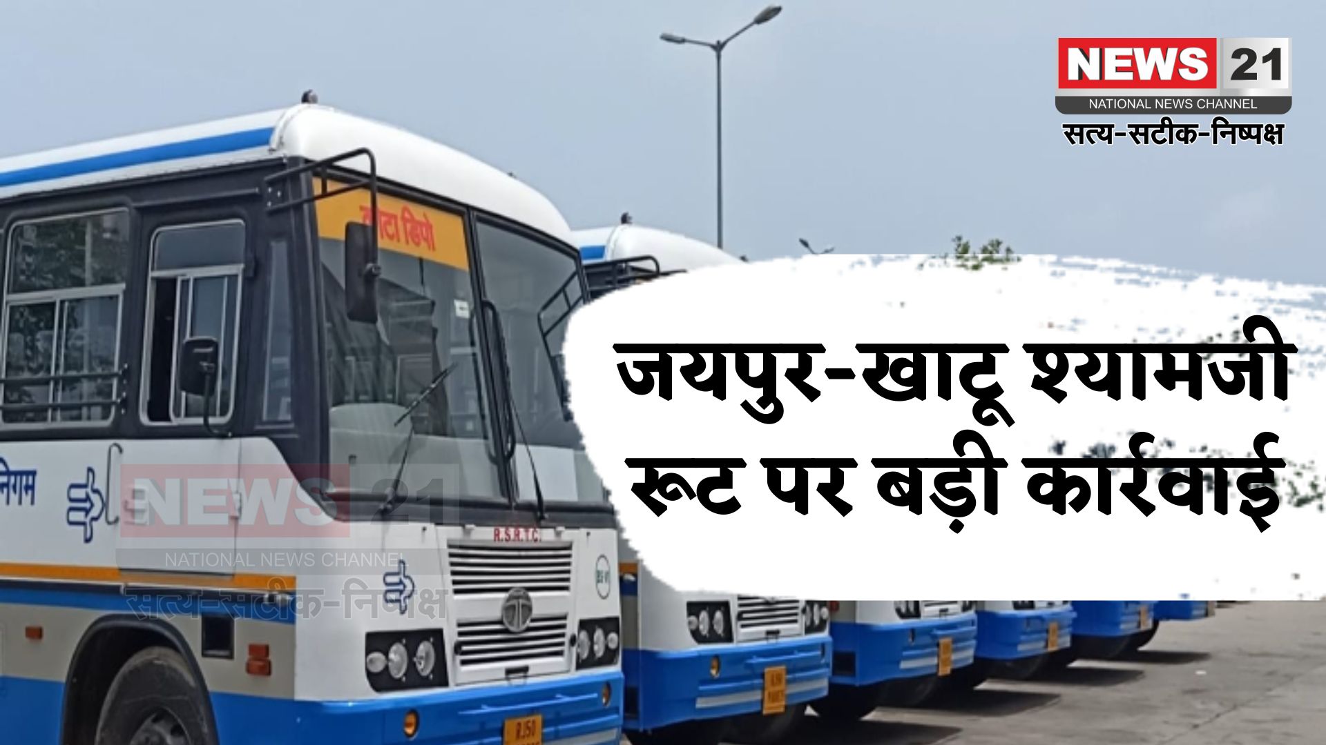 Rajasthan News: जयपुर-खाटू श्यामजी रूट पर अवैध बसों पर बड़ी कार्रवाई: 26 बसें जब्त, यात्रियों को मिली वैकल्पिक व्यवस्था