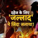 Noida Dowry Murder Update: नोएडा में दहेज के लिए महिला को जिंदा जलाया: पति ने बेटे के सामने दी दर्दनाक मौत, वीडियो सामने आया