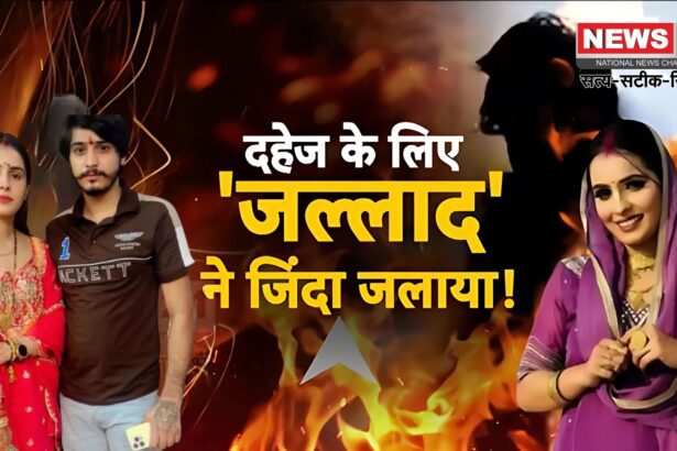 Noida Dowry Murder Update: नोएडा में दहेज के लिए महिला को जिंदा जलाया: पति ने बेटे के सामने दी दर्दनाक मौत, वीडियो सामने आया