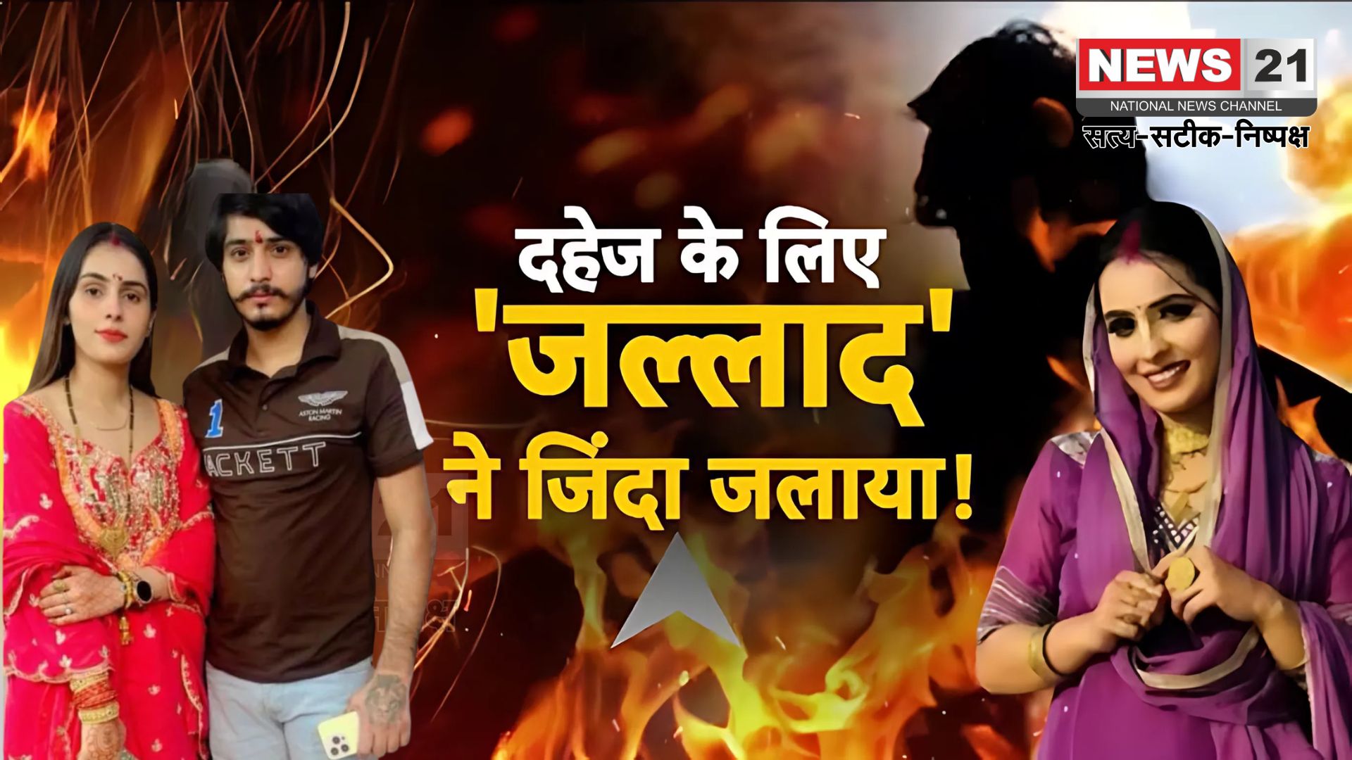 Noida Dowry Murder Update: नोएडा में दहेज के लिए महिला को जिंदा जलाया: पति ने बेटे के सामने दी दर्दनाक मौत, वीडियो सामने आया