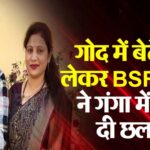 UP News: डेढ़ साल के बेटे को गोद में लेकर गंगा में कूदा BSF जवान: पारिवारिक विवाद बना कारण