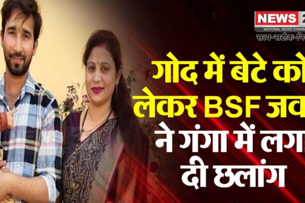 UP News: डेढ़ साल के बेटे को गोद में लेकर गंगा में कूदा BSF जवान: पारिवारिक विवाद बना कारण