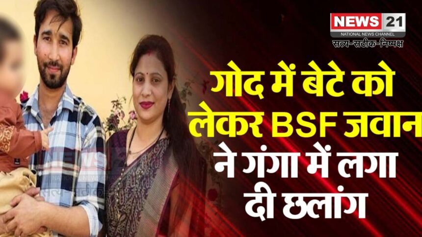 UP News: डेढ़ साल के बेटे को गोद में लेकर गंगा में कूदा BSF जवान: पारिवारिक विवाद बना कारण
