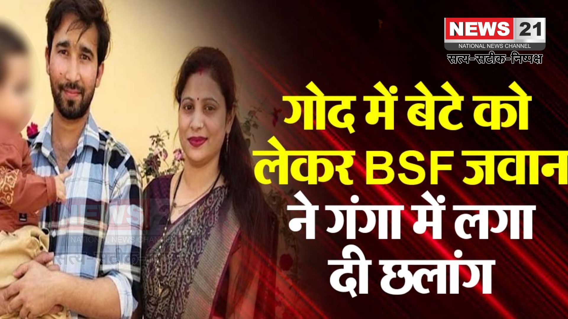 UP News: डेढ़ साल के बेटे को गोद में लेकर गंगा में कूदा BSF जवान: पारिवारिक विवाद बना कारण