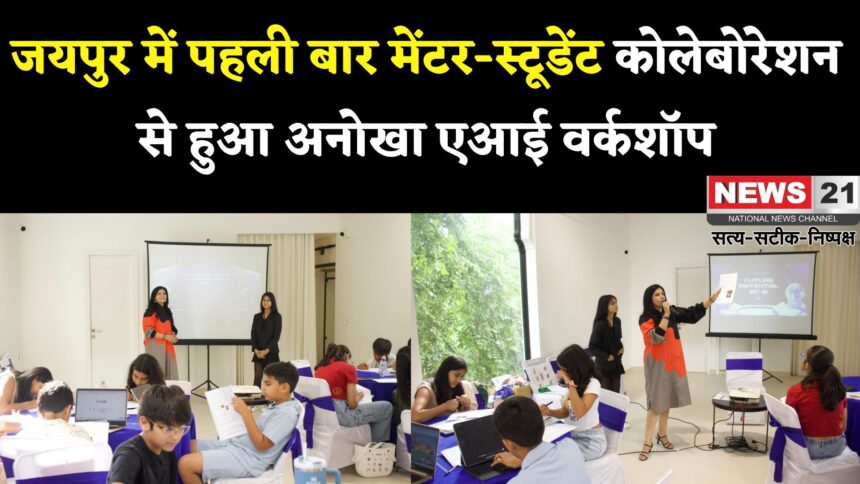 Jaipur News: हर आयु वर्ग के प्रतिभागियों ने सीखा एआई का भविष्य: जयपुर बना तकनीकी संवाद का केंद्र