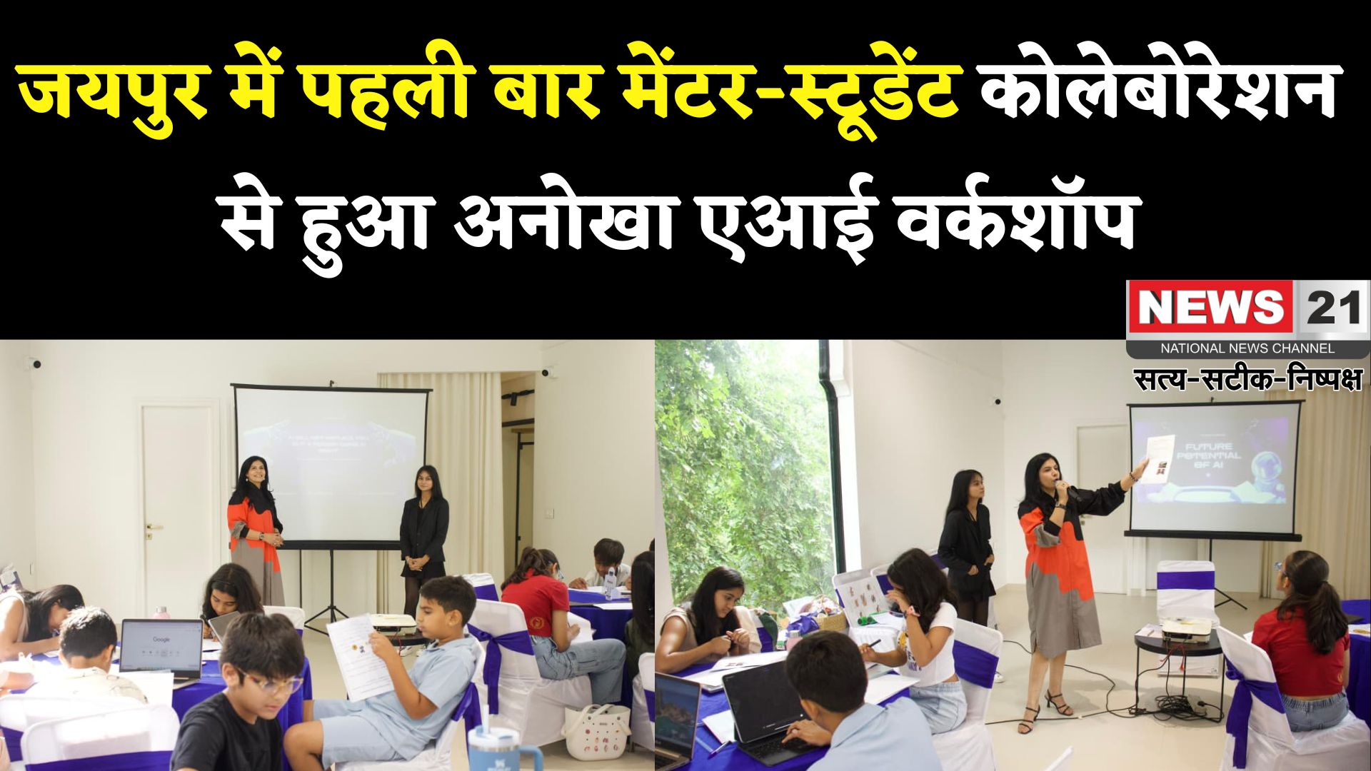 Jaipur News: हर आयु वर्ग के प्रतिभागियों ने सीखा एआई का भविष्य: जयपुर बना तकनीकी संवाद का केंद्र