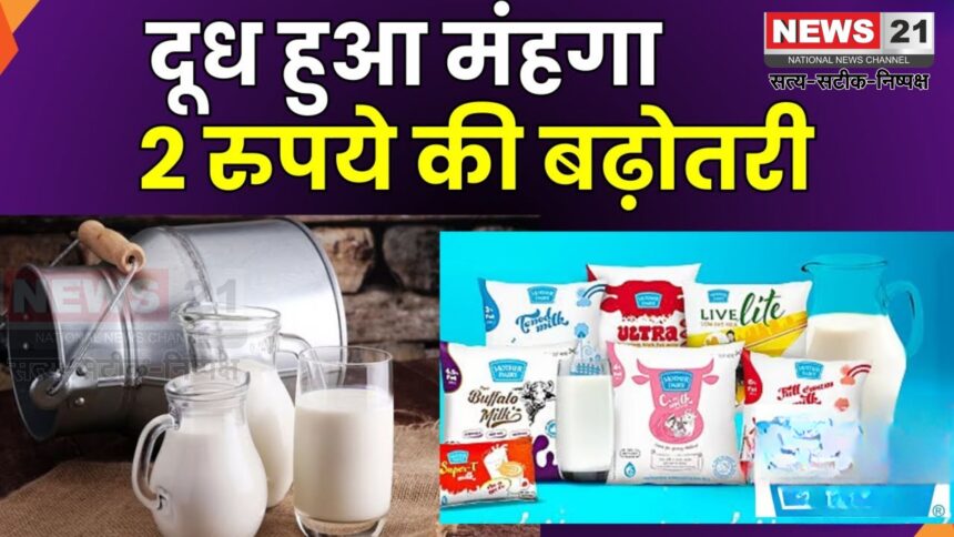 Jaipur Dairy Increased The Price Of Milk: सरस घी के बाद अब दूध भी महंगा: जयपुर डेयरी ने बढ़ाए दाम, 25 अगस्त से लागू होंगी नई दरें