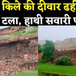 Jaipur Amer Fort Wall Collapse Update: आमेर किले की 100 फीट दीवार ढही, दो बाइकें मलबे में दबीं; हाथी सवारी पर रोक