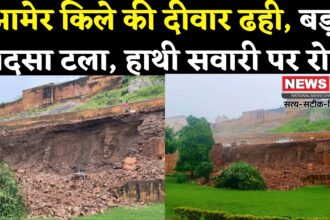 Jaipur Amer Fort Wall Collapse Update: आमेर किले की 100 फीट दीवार ढही, दो बाइकें मलबे में दबीं; हाथी सवारी पर रोक