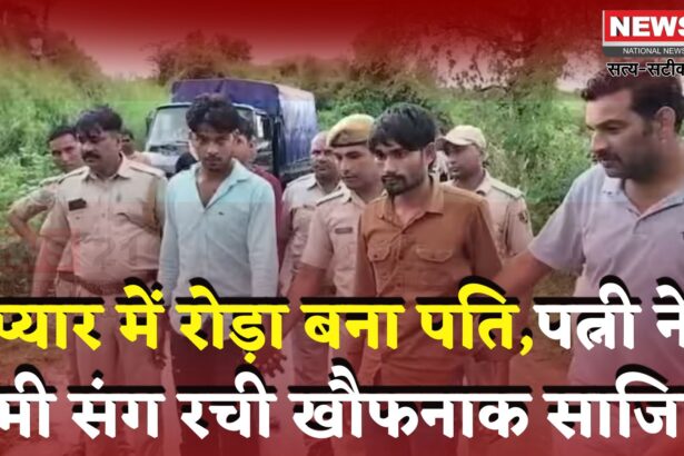 Karauli Murder Case: प्यार में रोड़ा बने पति को पत्नी ने प्रेमी संग उतारा मौत के घाट: शव को फेका कुंए मे