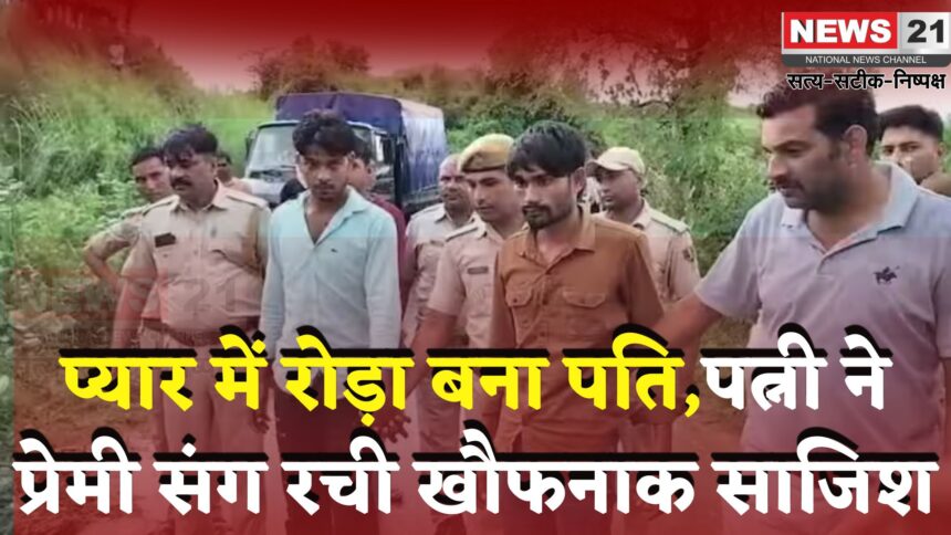 Karauli Murder Case: प्यार में रोड़ा बने पति को पत्नी ने प्रेमी संग उतारा मौत के घाट: शव को फेका कुंए मे