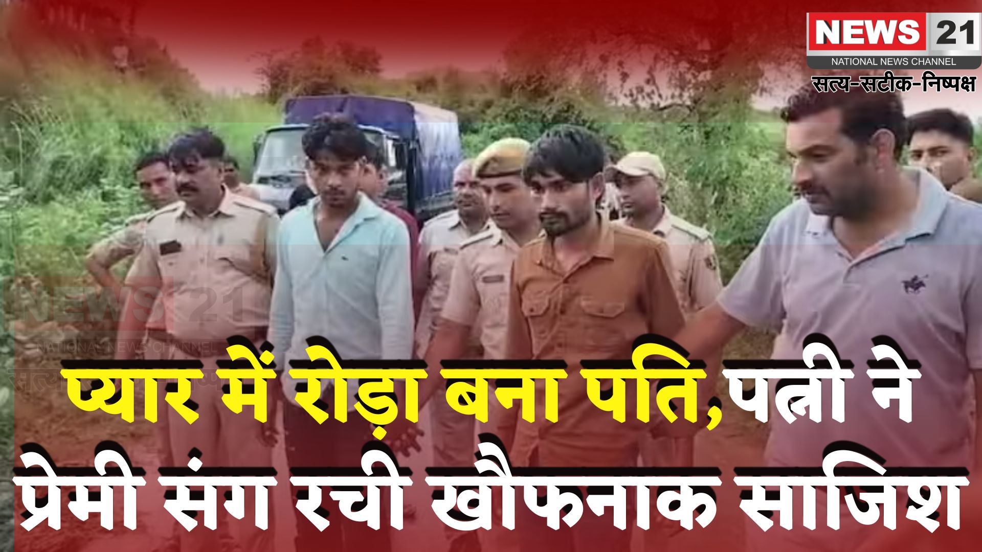 Karauli Murder Case: प्यार में रोड़ा बने पति को पत्नी ने प्रेमी संग उतारा मौत के घाट: शव को फेका कुंए मे