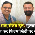 Sanjay Dutt Meets CM Bhajanlal Sharma: संजय दत्त की जयपुर में मुख्यमंत्री भजनलाल शर्मा से भेंट: फिल्म सिटी और नई फिल्म नीति पर चर्चा